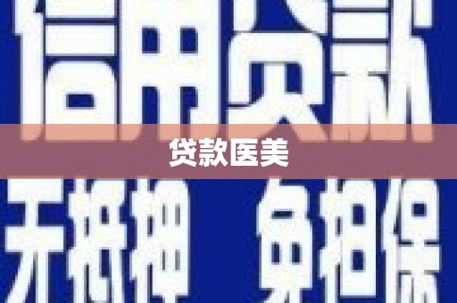 昭化贷款医美