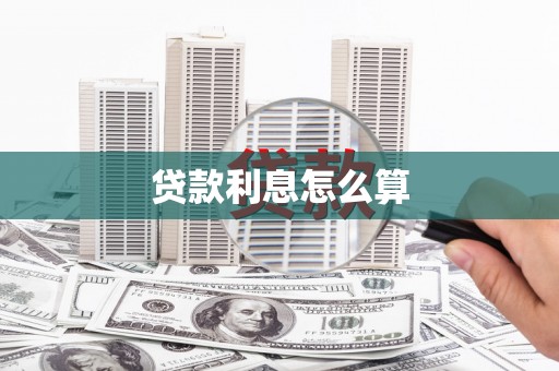 昭化贷款利息怎么算