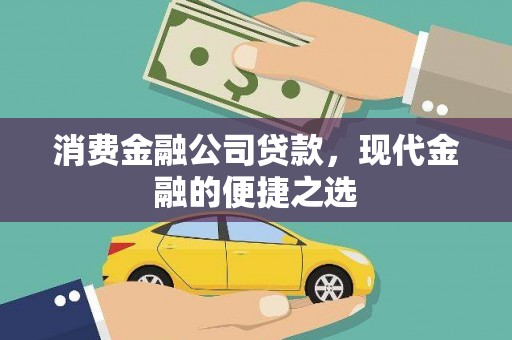 昭化消费金融公司贷款，现代金融的便捷之选