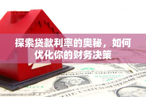 昭化探索贷款利率的奥秘，如何优化你的财务决策