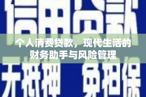 昭化个人消费贷款，现代生活的财务助手与风险管理