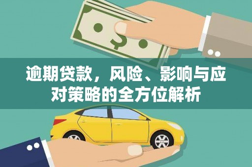 昭化逾期贷款，风险、影响与应对策略的全方位解析