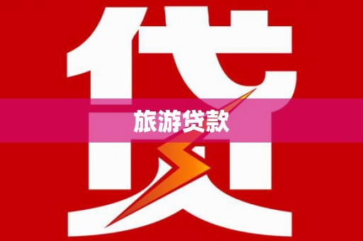 昭化旅游贷款