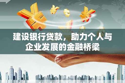 昭化建设银行贷款，助力个人与企业发展的金融桥梁