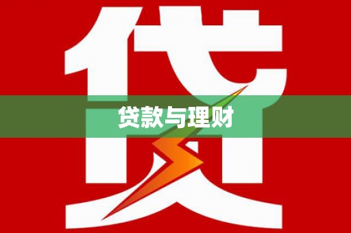 昭化贷款与理财