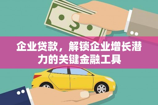 昭化企业贷款，解锁企业增长潜力的关键金融工具