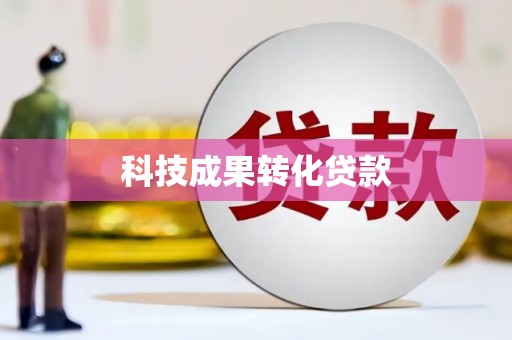 昭化科技成果转化贷款