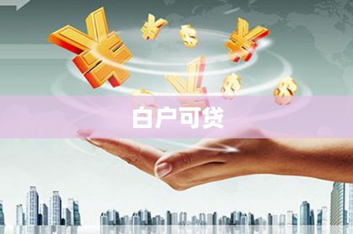 昭化白户可贷
