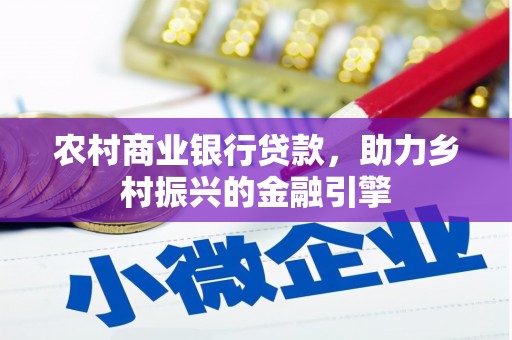 昭化农村商业银行贷款，助力乡村振兴的金融引擎