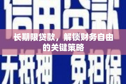 昭化长期限贷款，解锁财务自由的关键策略