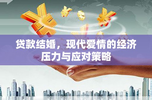 昭化贷款结婚，现代爱情的经济压力与应对策略