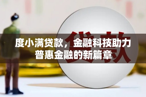 昭化度小满贷款，金融科技助力普惠金融的新篇章