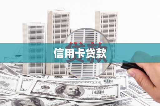 昭化信用卡贷款