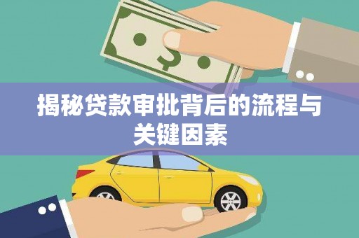 昭化揭秘贷款审批背后的流程与关键因素