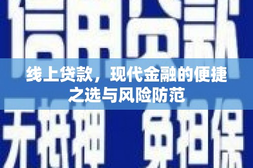 昭化线上贷款，现代金融的便捷之选与风险防范