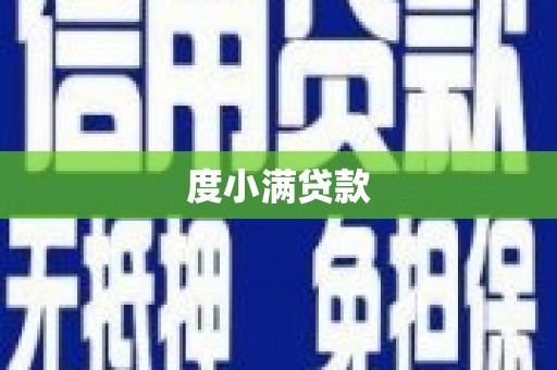 昭化度小满贷款