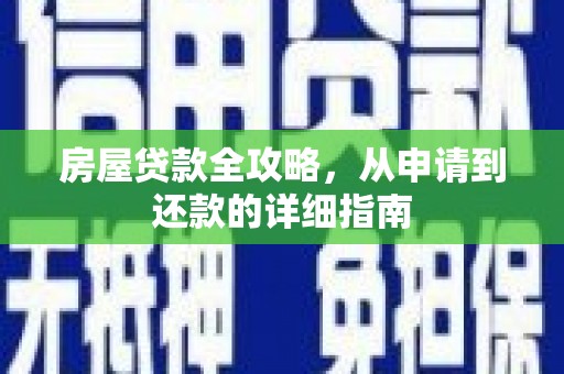 昭化房屋贷款全攻略，从申请到还款的详细指南