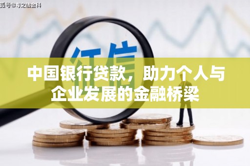 昭化中国银行贷款，助力个人与企业发展的金融桥梁
