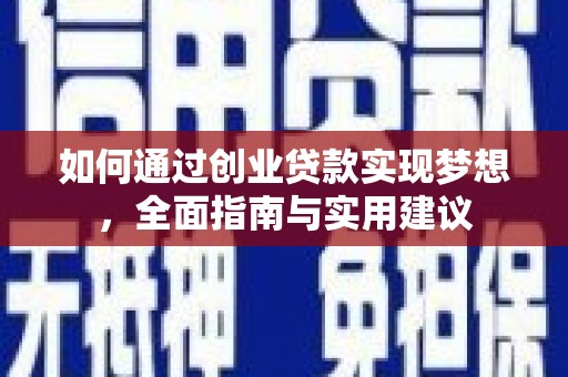 昭化如何通过创业贷款实现梦想，全面指南与实用建议
