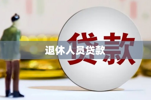 昭化退休人员贷款