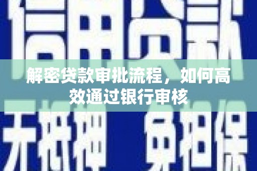 昭化解密贷款审批流程，如何高效通过银行审核