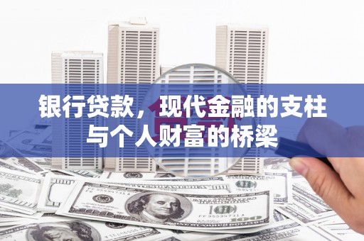 昭化银行贷款，现代金融的支柱与个人财富的桥梁