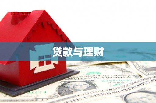 昭化贷款与理财