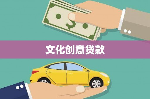 昭化文化创意贷款