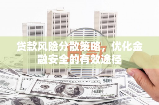 昭化贷款风险分散策略，优化金融安全的有效途径