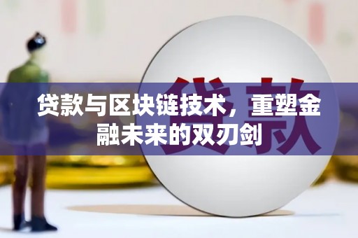 昭化贷款与区块链技术，重塑金融未来的双刃剑