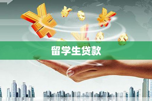 昭化留学生贷款