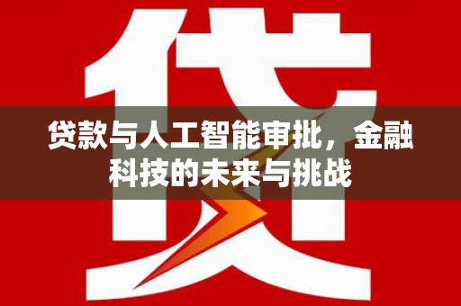 昭化贷款与人工智能审批，金融科技的未来与挑战