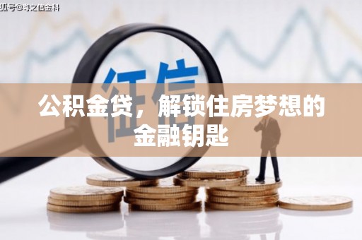 昭化公积金贷，解锁住房梦想的金融钥匙