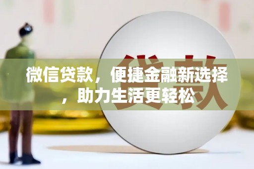 昭化微信贷款，便捷金融新选择，助力生活更轻松