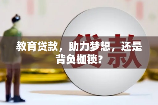 昭化教育贷款，助力梦想，还是背负枷锁？