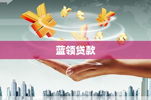 昭化蓝领贷款