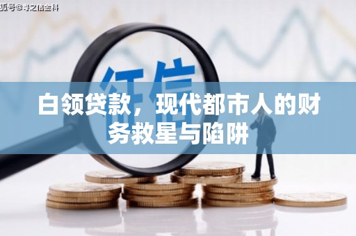 昭化白领贷款，现代都市人的财务救星与陷阱