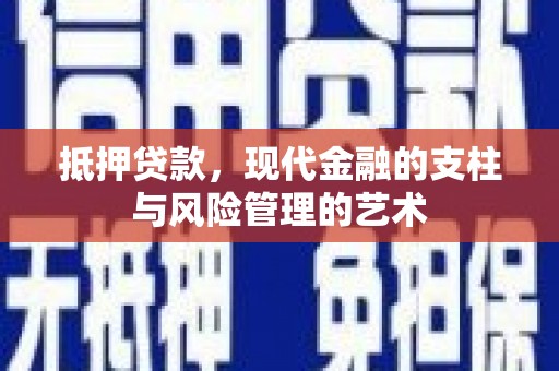 昭化抵押贷款，现代金融的支柱与风险管理的艺术