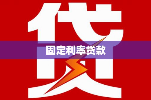昭化固定利率贷款