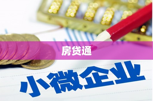 昭化房贷通