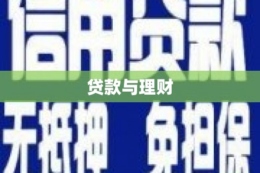 昭化贷款与理财