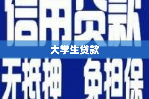 昭化大学生贷款