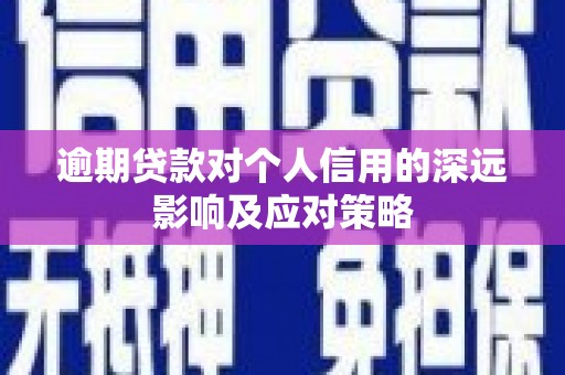 昭化逾期贷款对个人信用的深远影响及应对策略