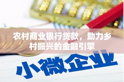 昭化农村商业银行贷款，助力乡村振兴的金融引擎