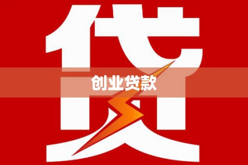昭化创业贷款