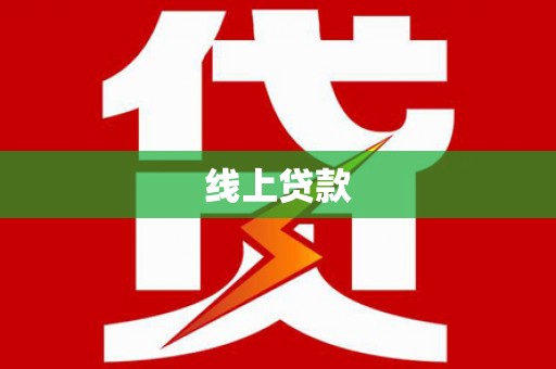 昭化线上贷款