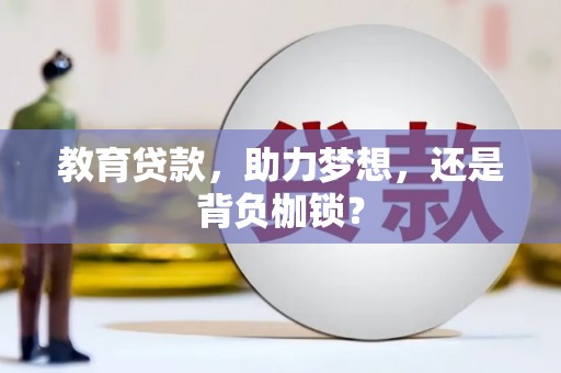 昭化教育贷款，助力梦想，还是背负枷锁？