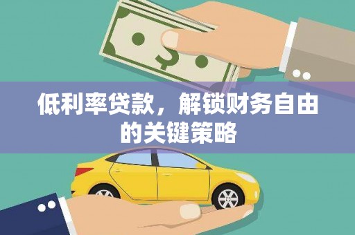 昭化低利率贷款，解锁财务自由的关键策略