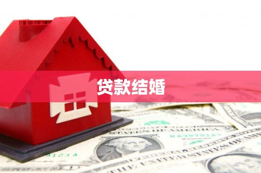 昭化贷款结婚