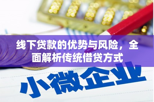 昭化线下贷款的优势与风险，全面解析传统借贷方式